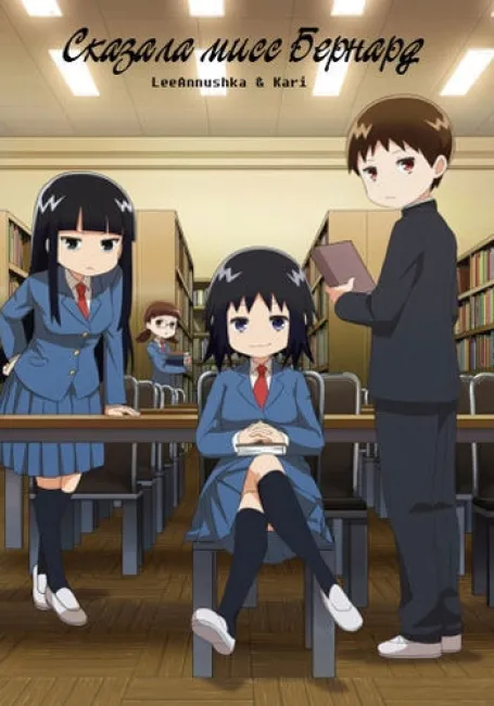 Сказала мисс Бернард