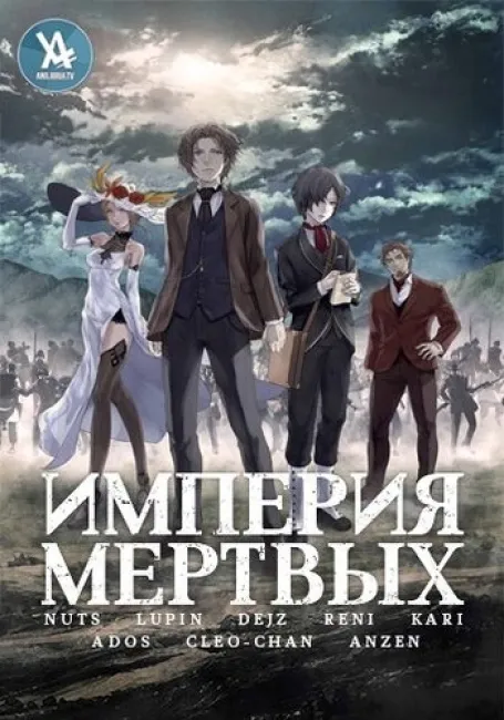 Империя мёртвых