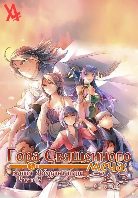 Гора Священного меча: Банкет Звездной пыли 2