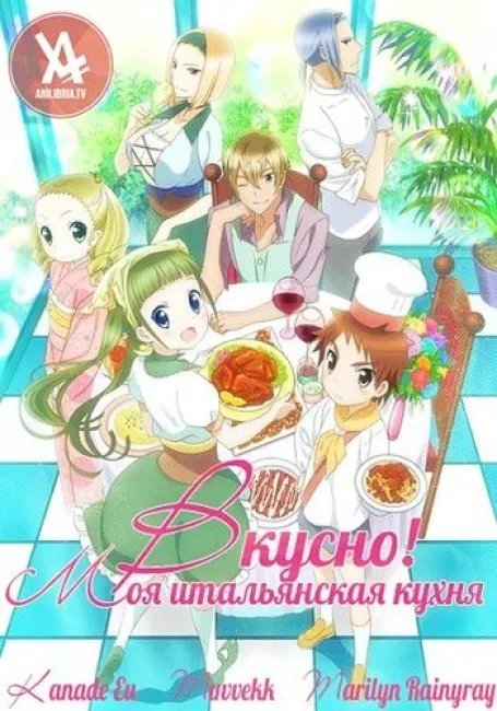 Вкусно! Моя итальянская кухня