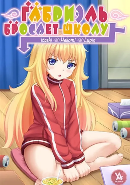 Габриэль бросает школу