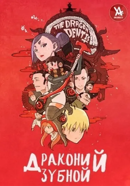 Драконий зубной