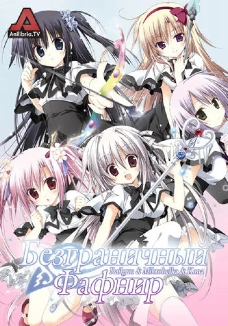 Безграничный Фафнир