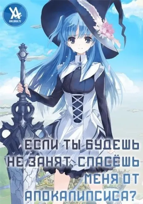 Если ты будешь не занят, спасёшь меня от апокалипсиса?