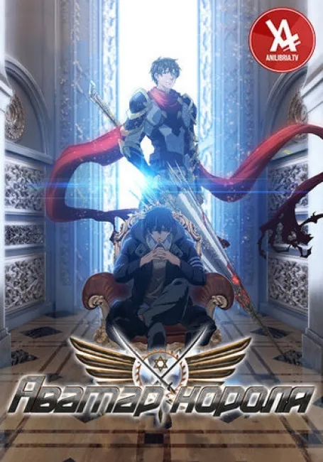 Аватар короля