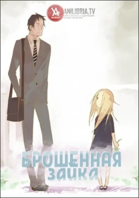 Брошенная зайка