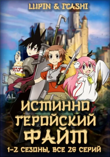 Истинно геройский файт