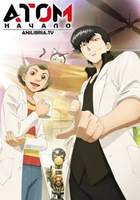 Атом: Начало