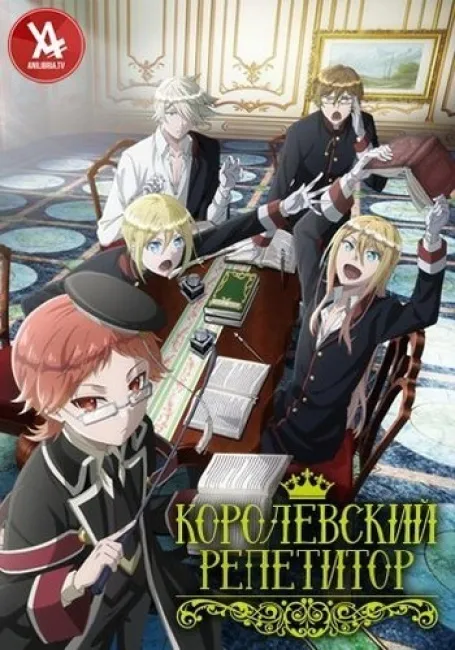 Королевский репетитор