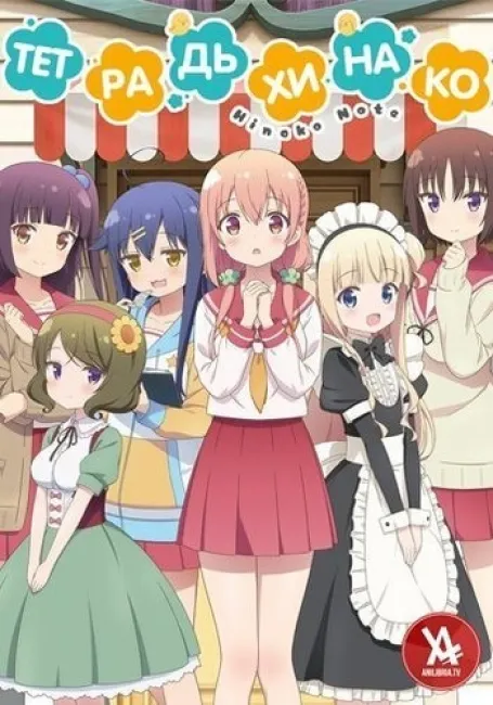 Тетрадь Хинако