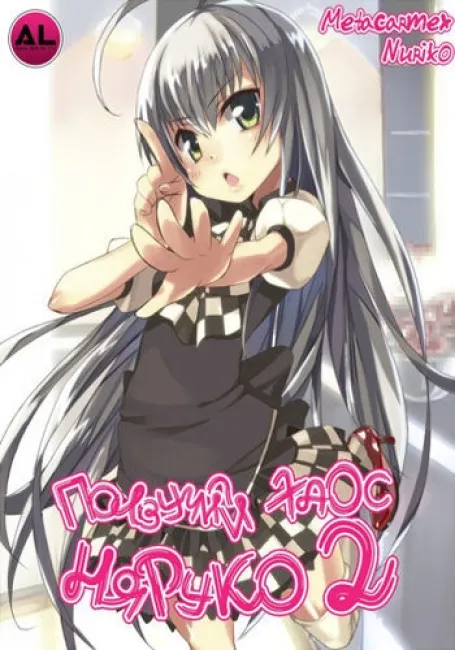 Ползучий хаос Няруко ТВ-2