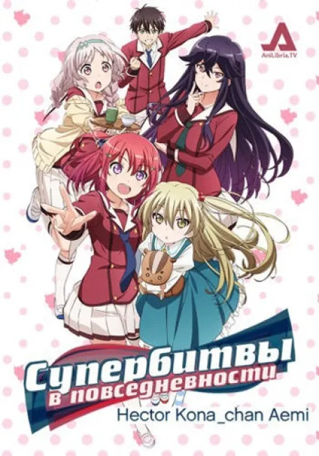 Супербитвы в повседневности