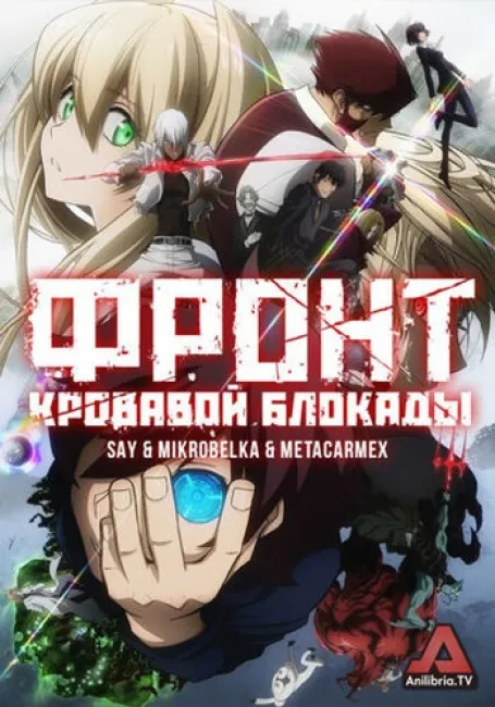 Фронт кровавой блокады