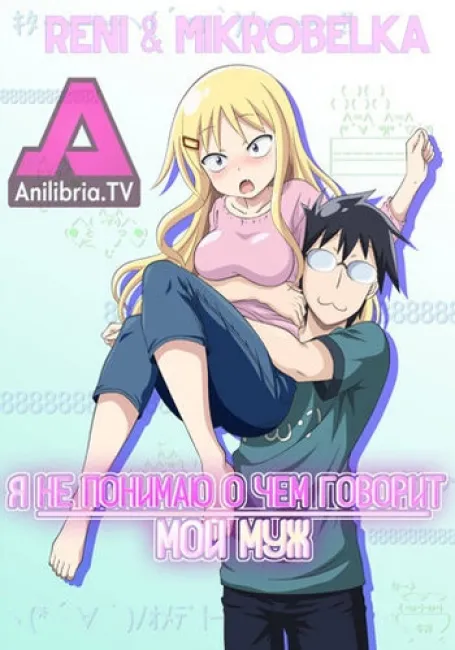 Я своего мужа совсем не понимаю