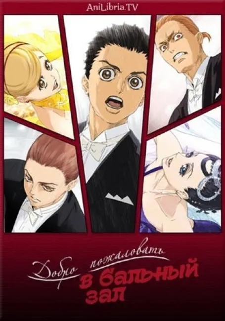 Добро пожаловать в бальный зал