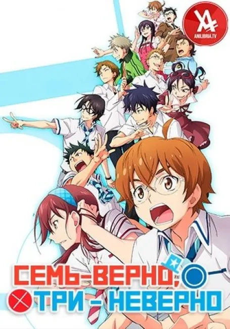 Семь — верно, три — неверно