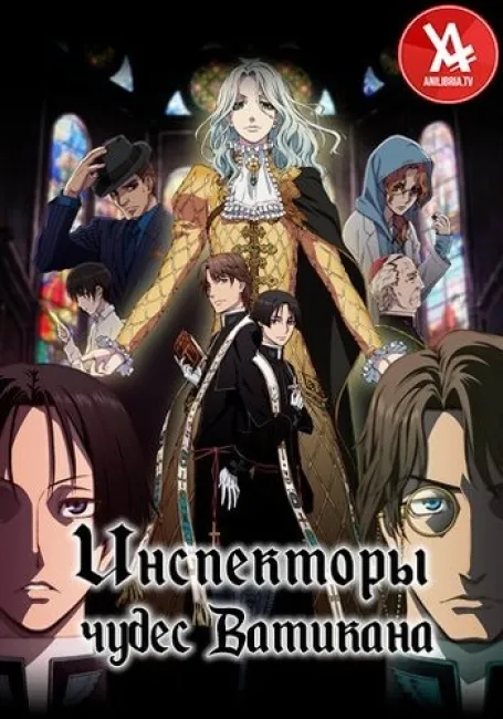 Инспекторы чудес Ватикана
