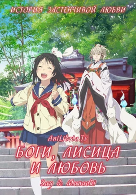 Боги, лисицы и любовь