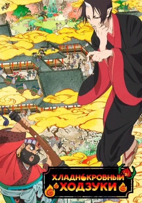 Хладнокровный Ходзуки