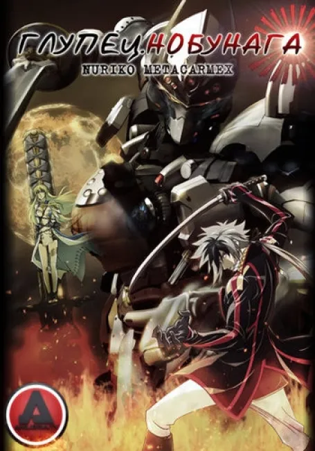 Глупец Нобунага