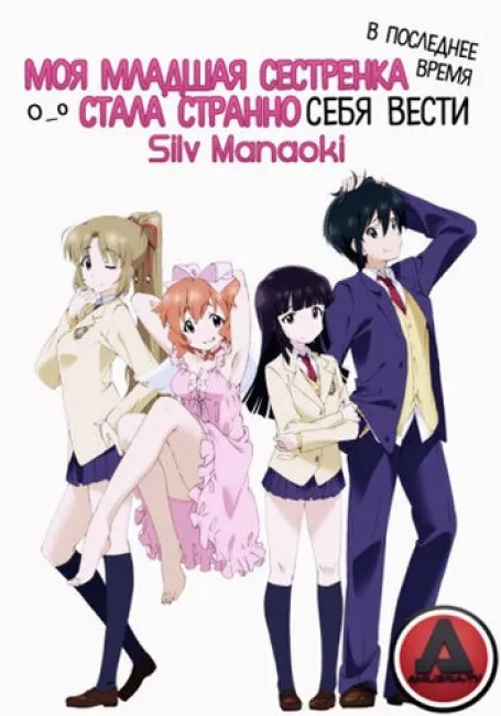 Младшая сестра в последнее время немного странная