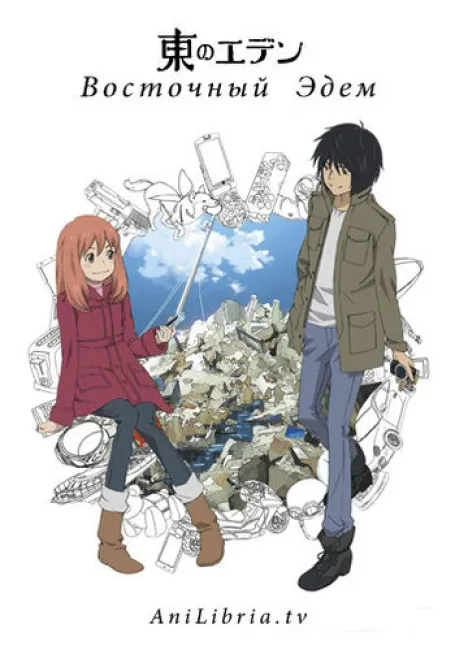 Восточный Эдем
