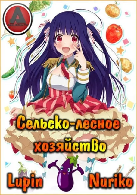 Сельско-лесное хозяйство