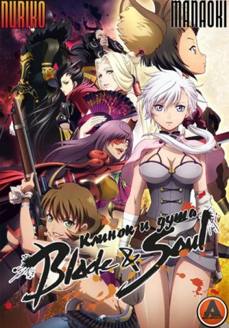 Клинок и Душа