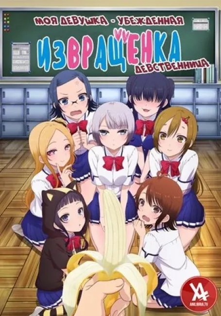 Моя девушка — убеждённая извращенка-девственница