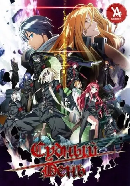 Судный день