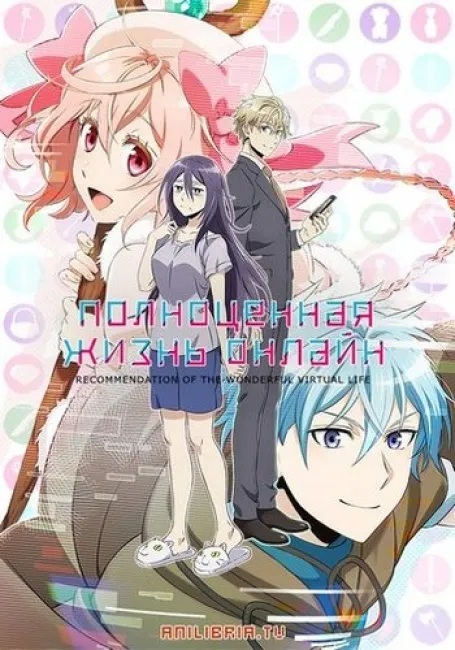 Полноценная жизнь онлайн