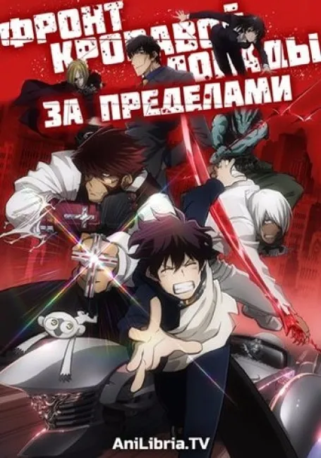 Фронт кровавой блокады: За пределами