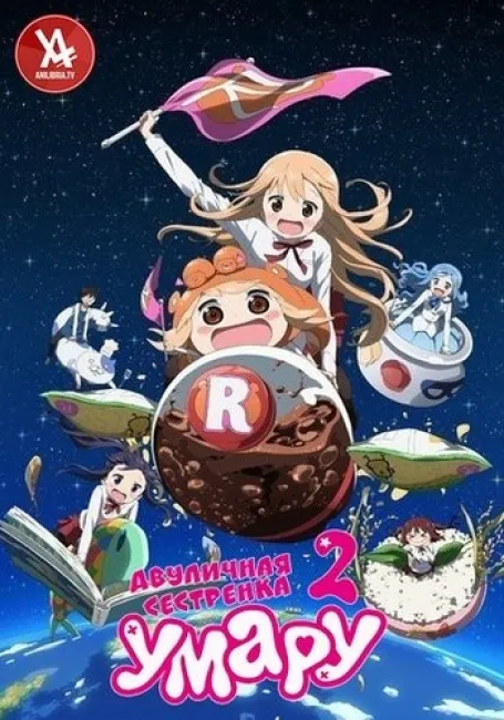 Двуличная сестрёнка Умару! 2
