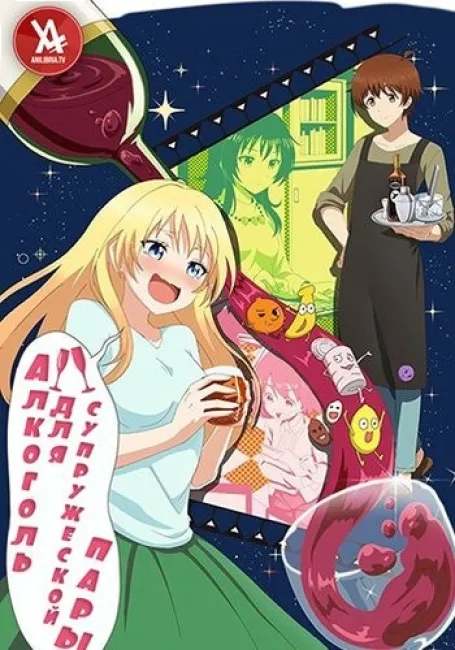 Алкоголь для супружеской пары