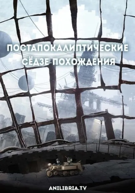 Постапокалиптические сёдзе-похождения