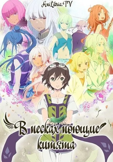 В песках поющие китята