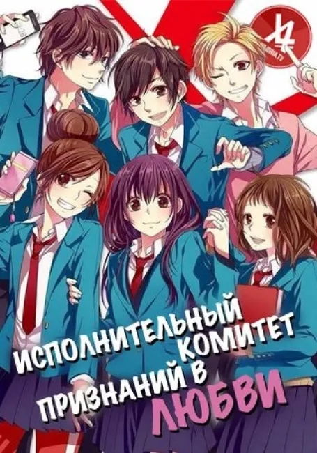 Исполнительный комитет признаний в любви