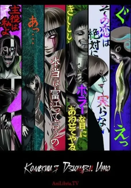 Коллекция Дзюндзи Ито