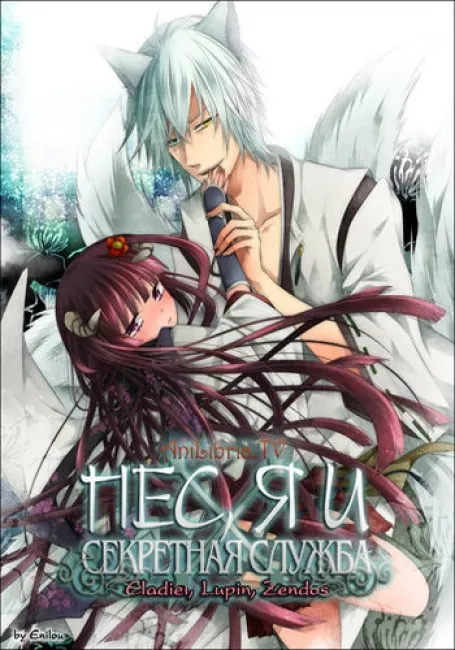 Пёс, я и секретная служба