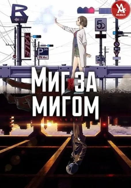 Миг за мигом