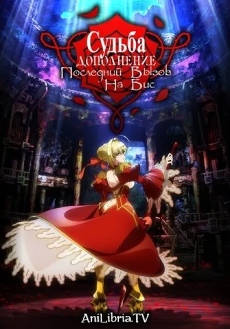 Судьба/Дополнение: Последний вызов на бис