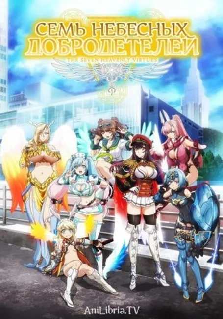 Семь небесных добродетелей