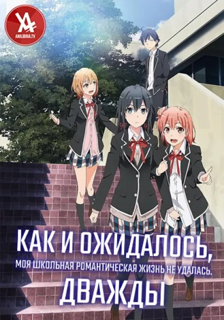 Как и ожидалось, моя школьная романтическая жизнь не удалась. Дважды
