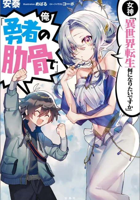 Богиня: «Кем хочешь переродиться в другом мире?» — Я: «Ребром героя!»