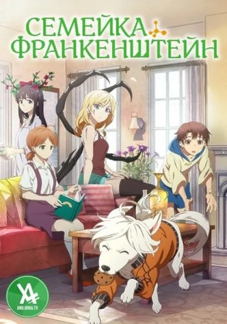 Семейка Франкенштейн