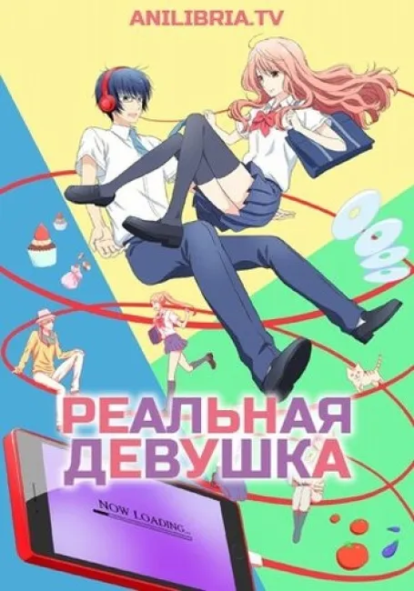 Реальная девушка