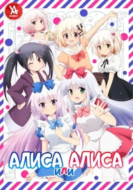 Алиса или Алиса
