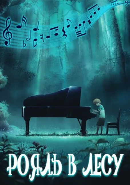 Рояль в лесу