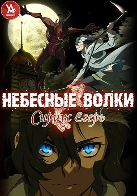 Небесные волки: Сириус-егерь