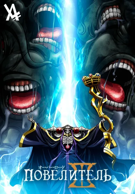 Повелитель 3